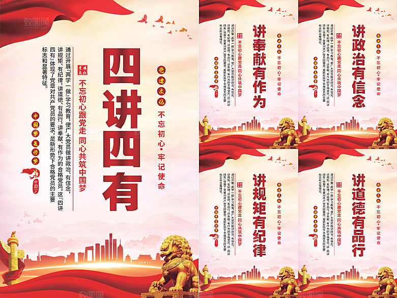 四讲四有党建海报