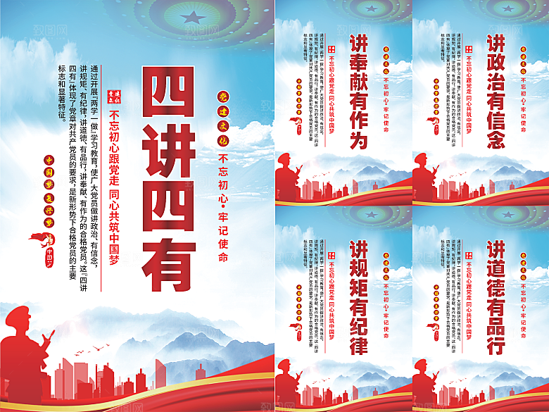 四讲四有党建海报
