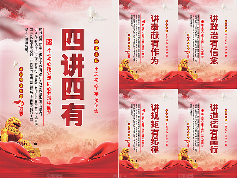 四讲四有党建海报