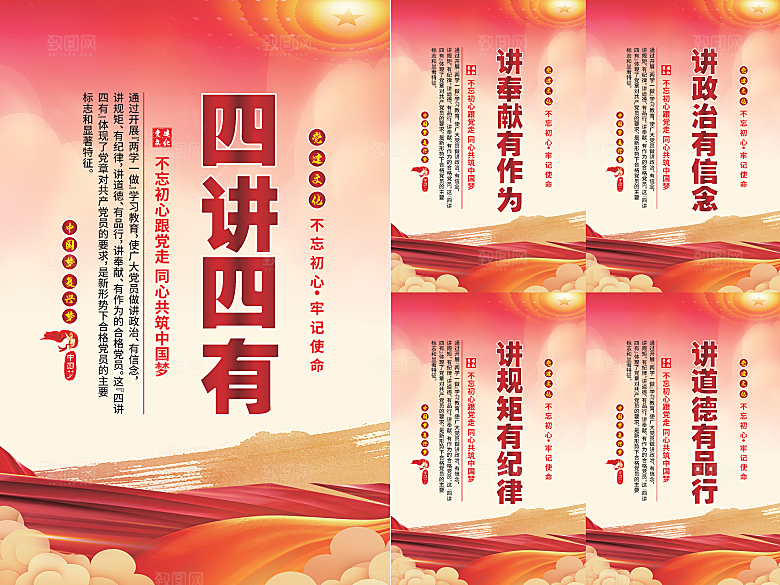 四讲四有党建海报