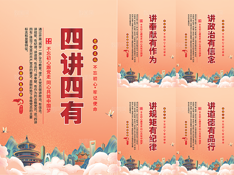 四讲四有党建海报