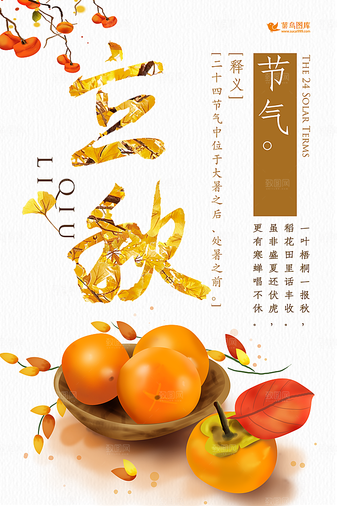 二十四节气立秋海报设计素材