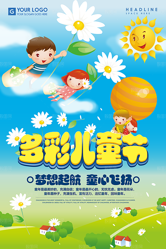 儿童节宣传海报设计素材