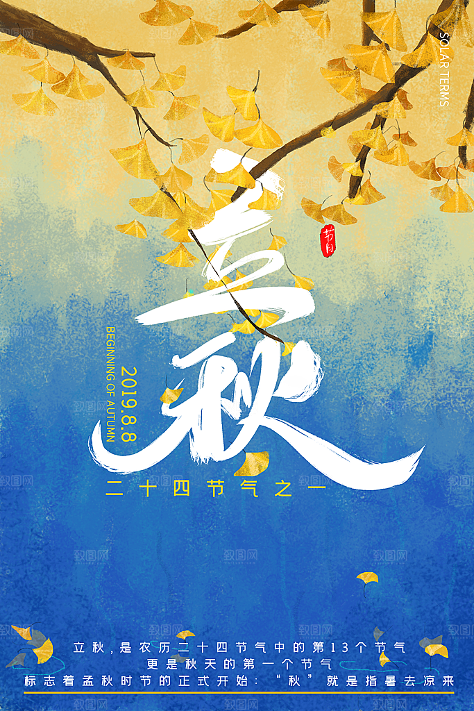 二十四节气立秋海报设计素材