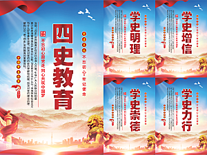 四史教育党建海报