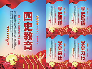 四史教育党建海报