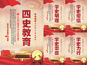 四史教育党建海报
