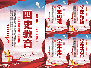 四史教育党建海报