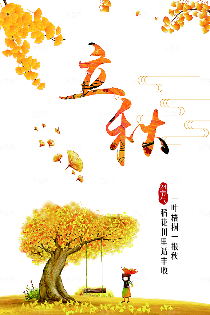 二十四节气立秋海报设计素材