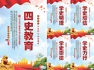 四史教育党建海报系列