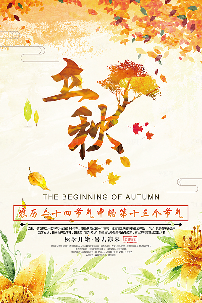 二十四节气立秋海报设计素材