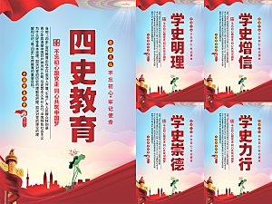 四史教育党建海报系列