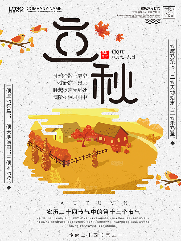 二十四节气立秋海报设计素材
