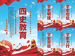 四史教育党建海报系列