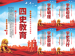四史教育党建海报系列