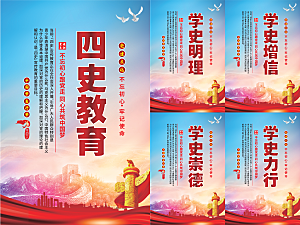 四史教育党建海报系列