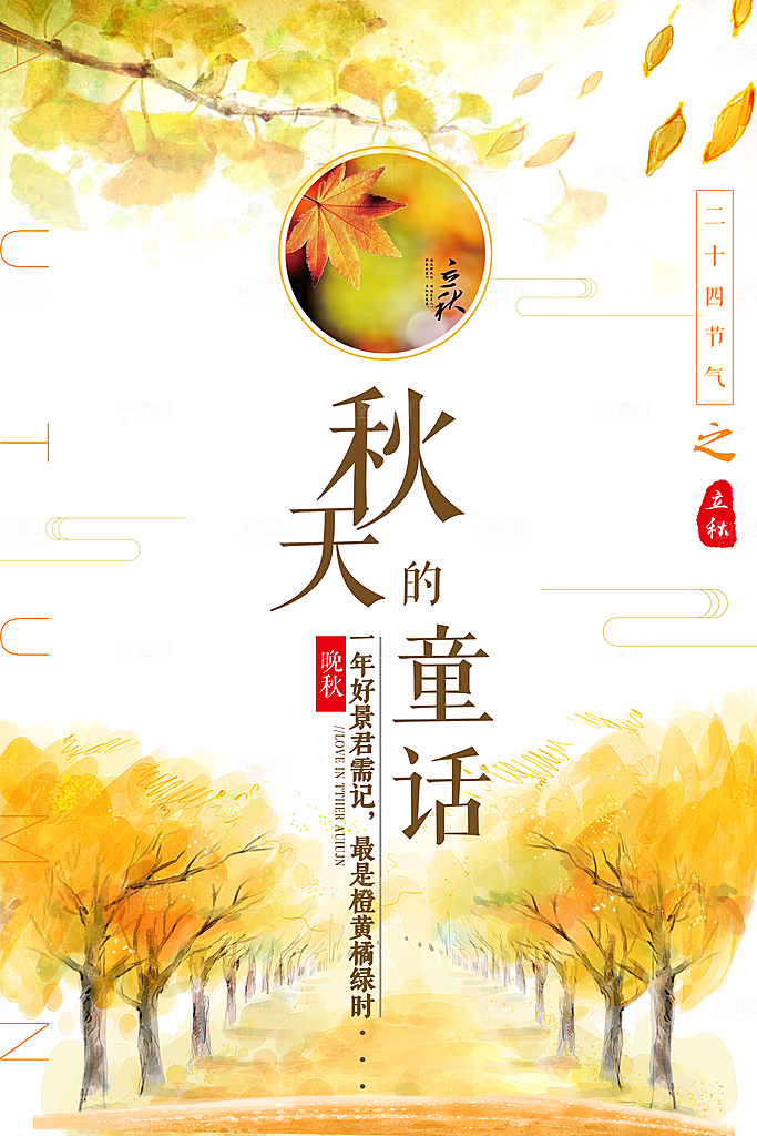 二十四节气立秋海报设计素材