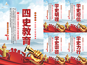 四史教育党建海报