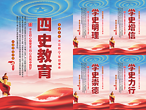 四史教育党建海报