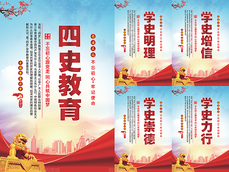 四史教育党建海报系列