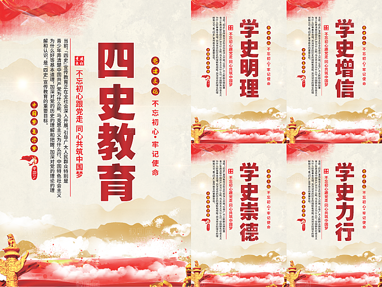四史教育党建海报系列