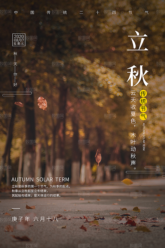 二十四节气立秋海报设计