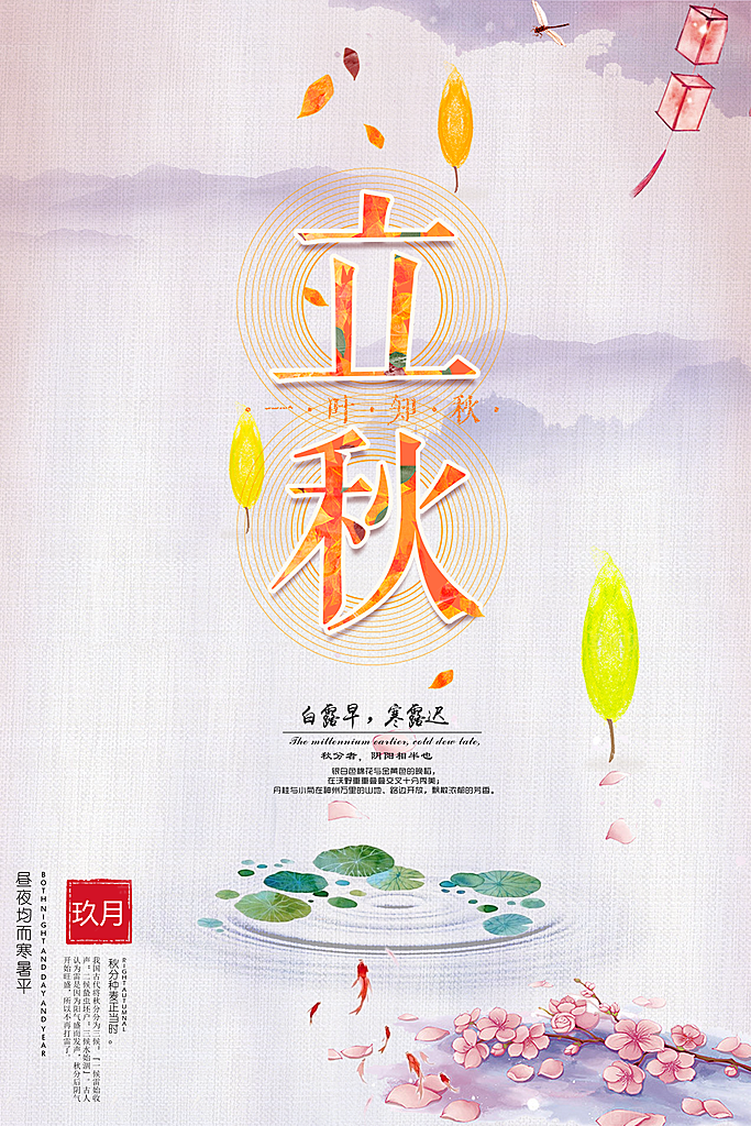 二十四节气立秋海报设计