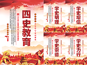 四史教育党建海报
