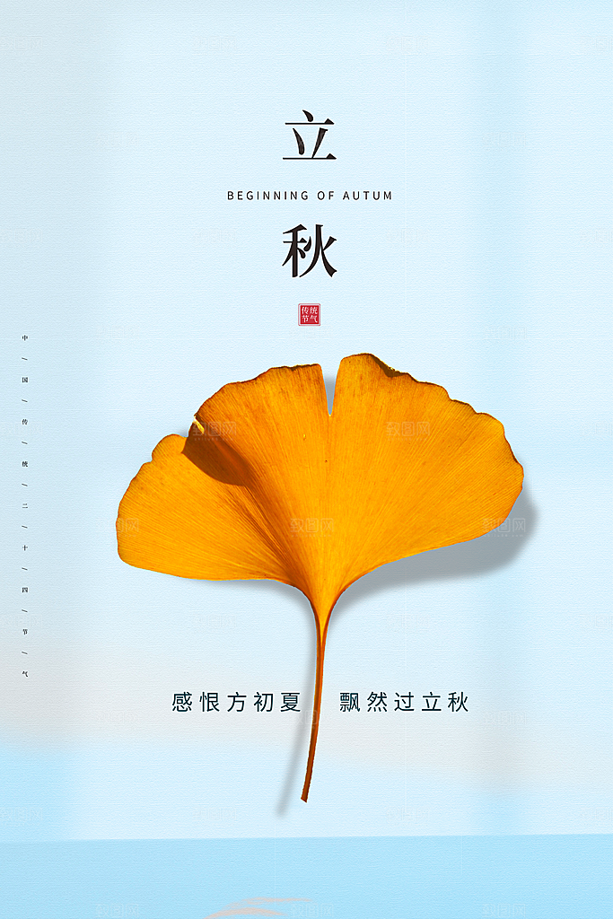 二十四节气立秋海报设计