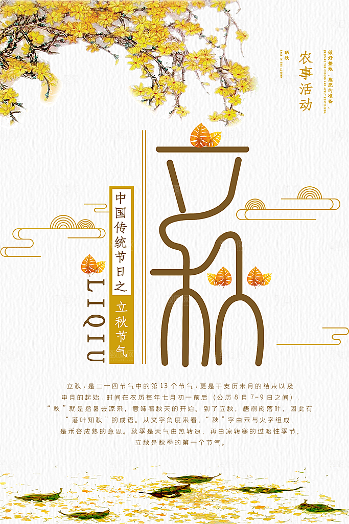 二十四节气立秋海报设计