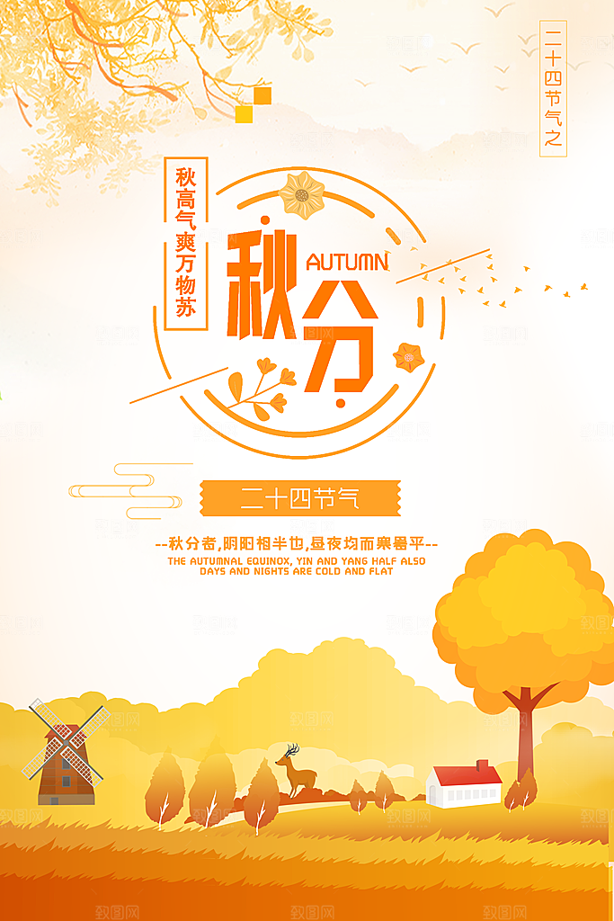 二十四节气立秋海报设计