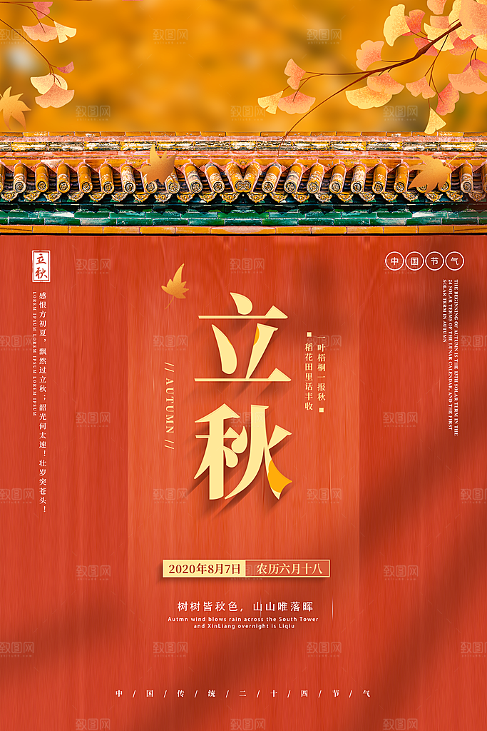 二十四节气立秋海报设计