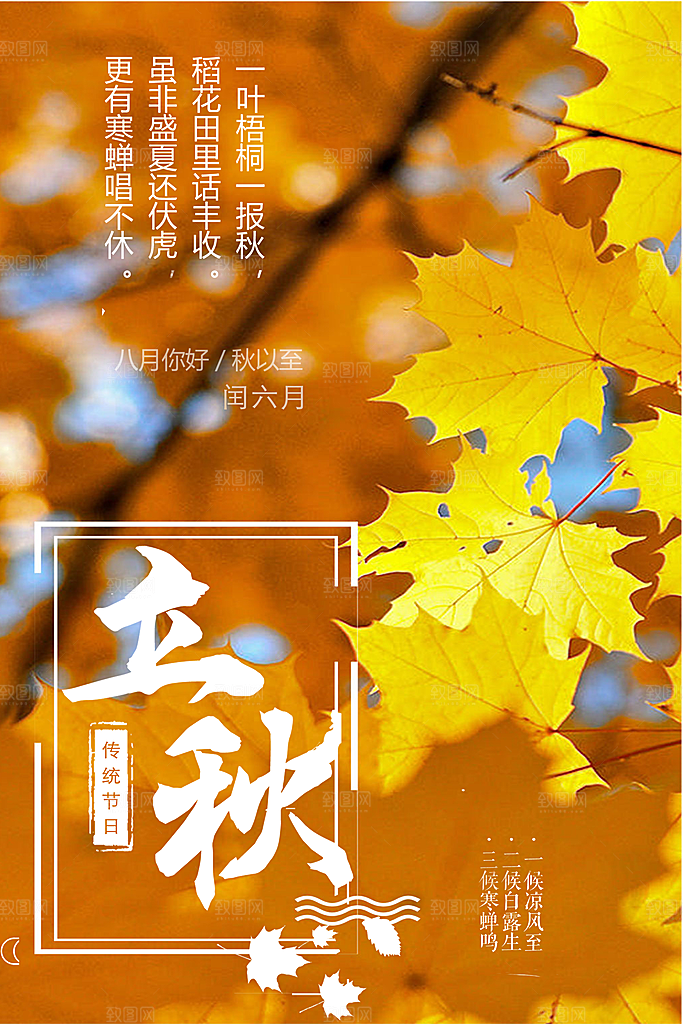 二十四节气立秋海报设计