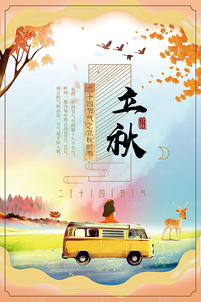 二十四节气立秋海报设计