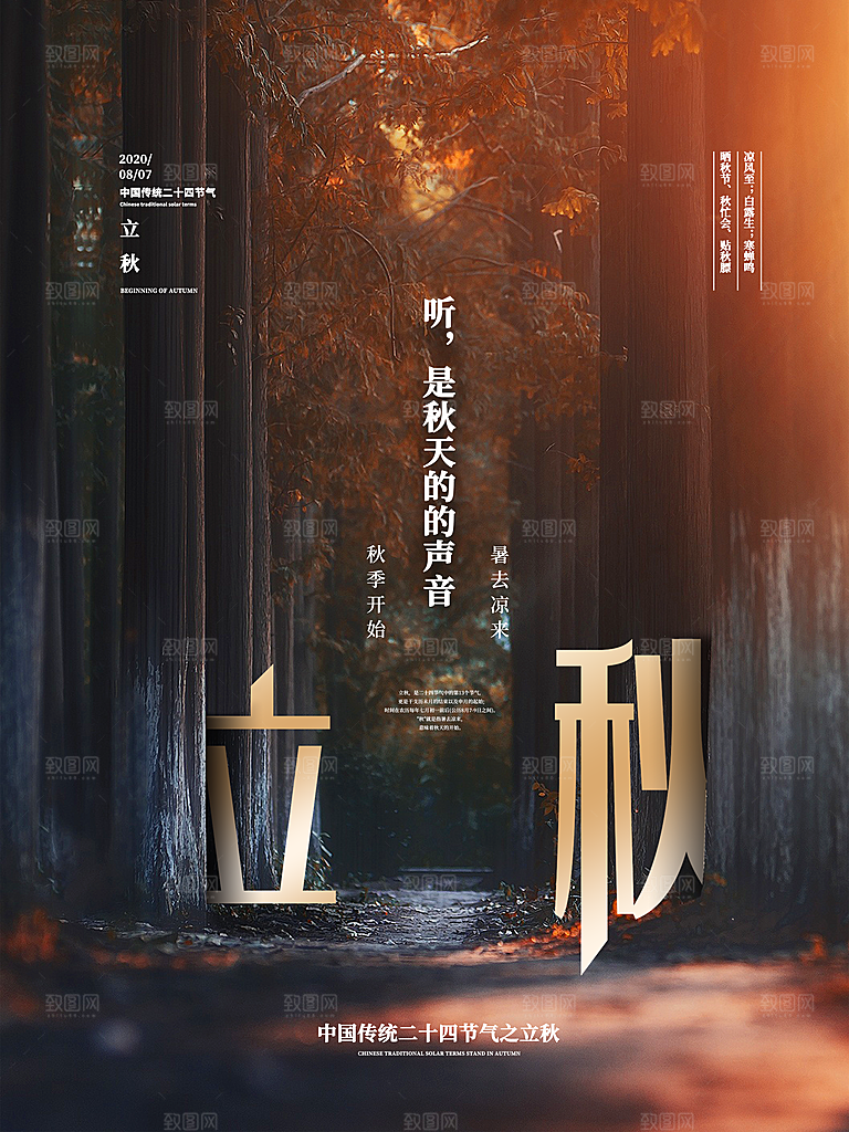 二十四节气立秋海报设计素材