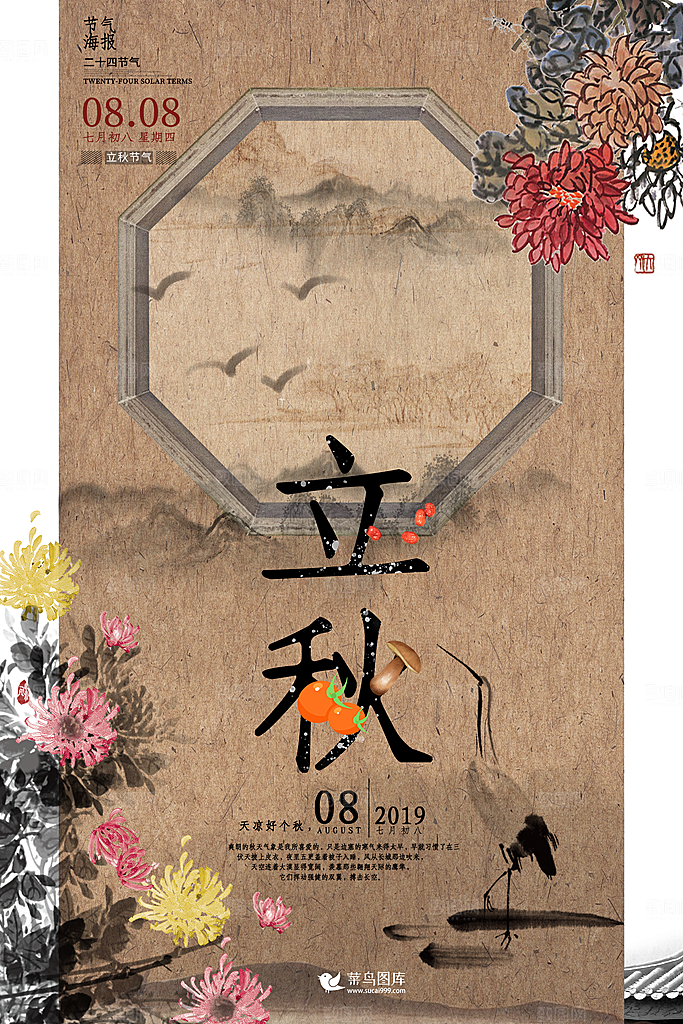 二十四节气立秋海报设计素材