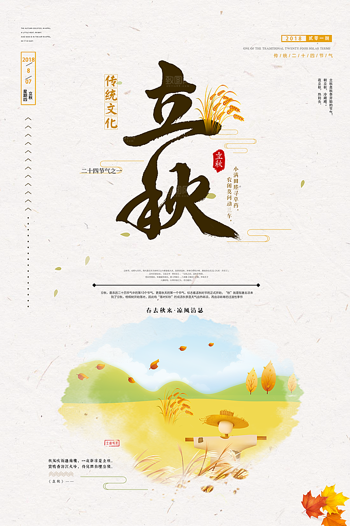 二十四节气立秋海报设计素材