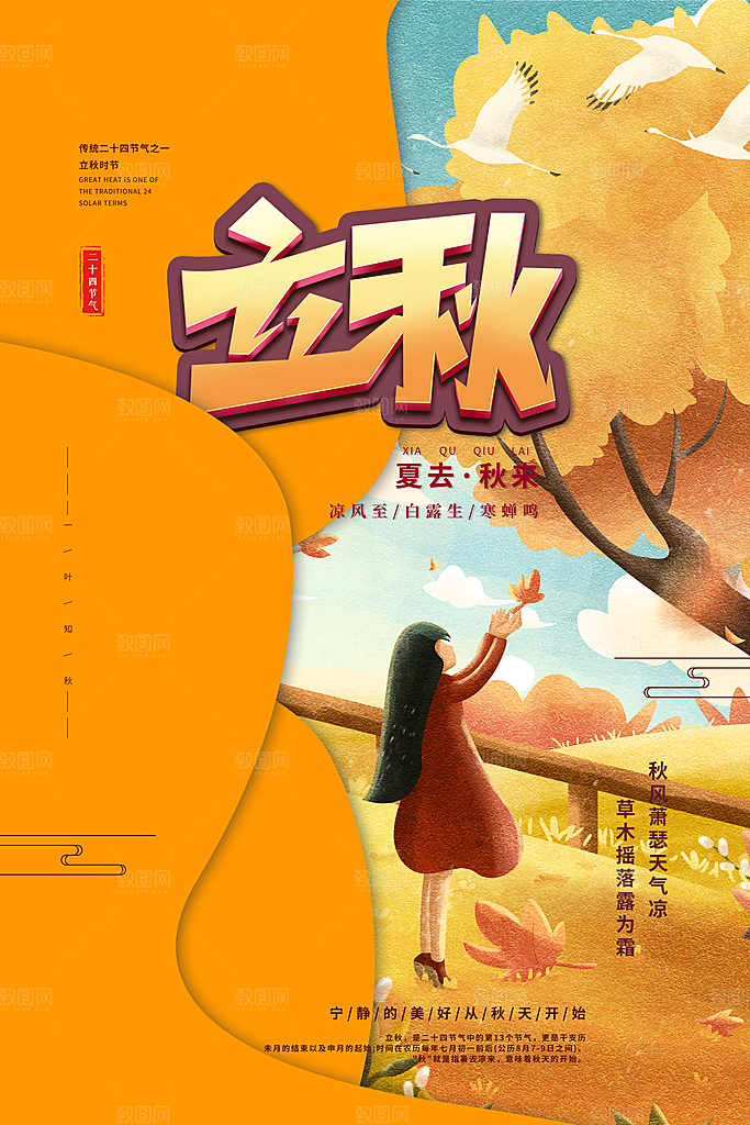 二十四节气立秋海报设计素材