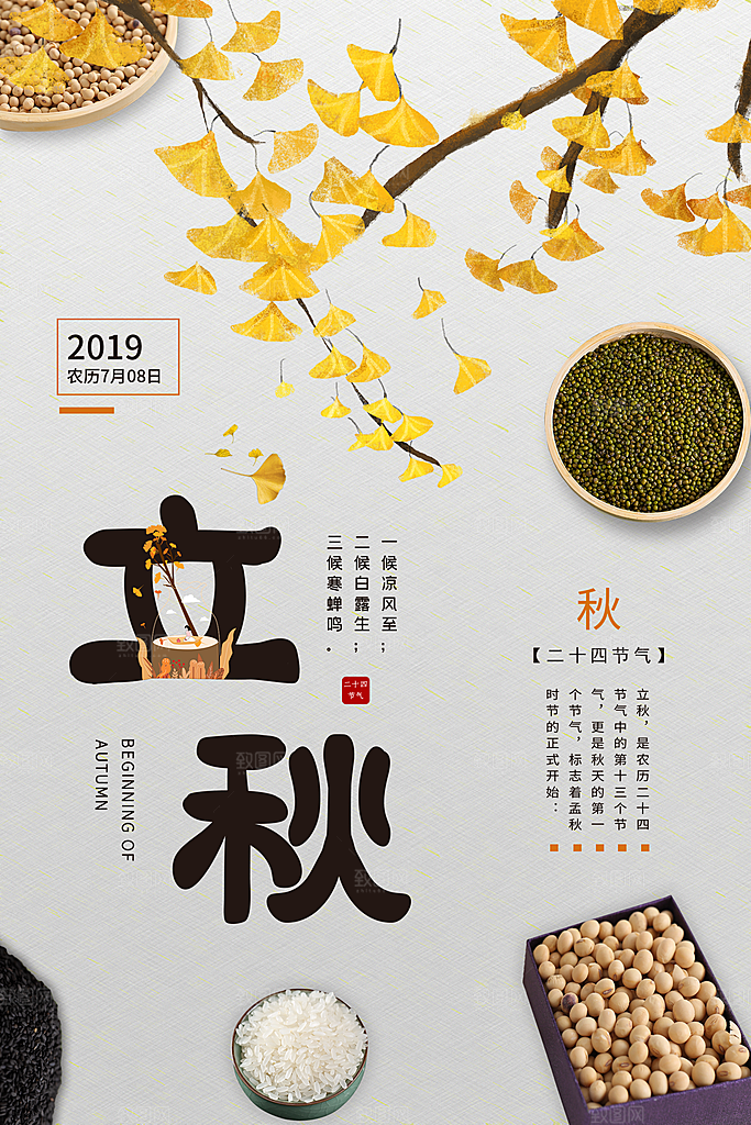 二十四节气立秋海报设计素材
