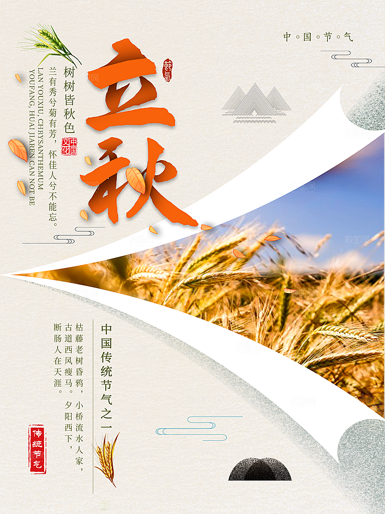 立秋节气宣传海报设计素材
