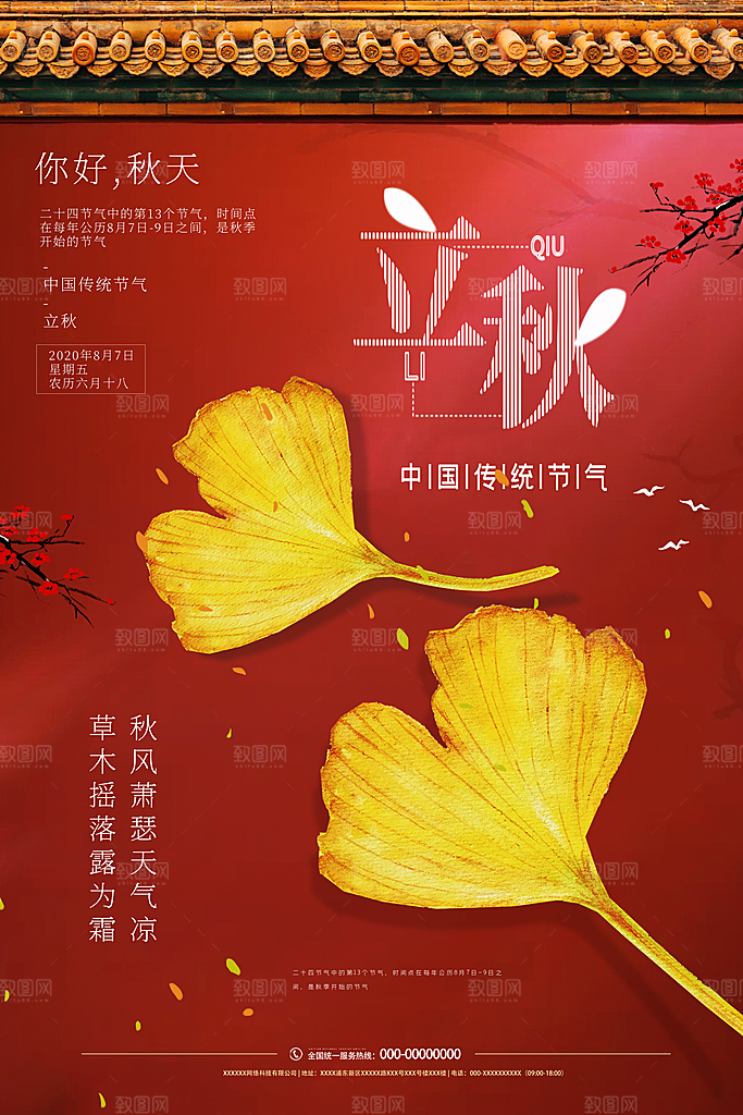 二十四节气立秋海报设计