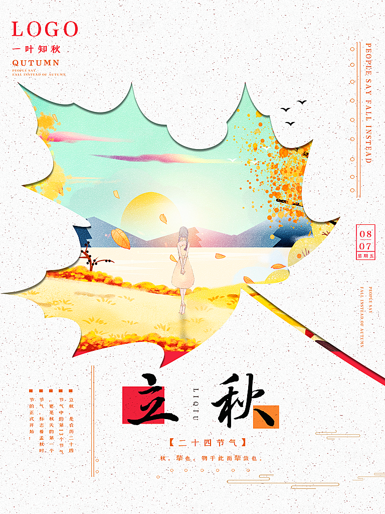 立秋节气宣传海报设计素材