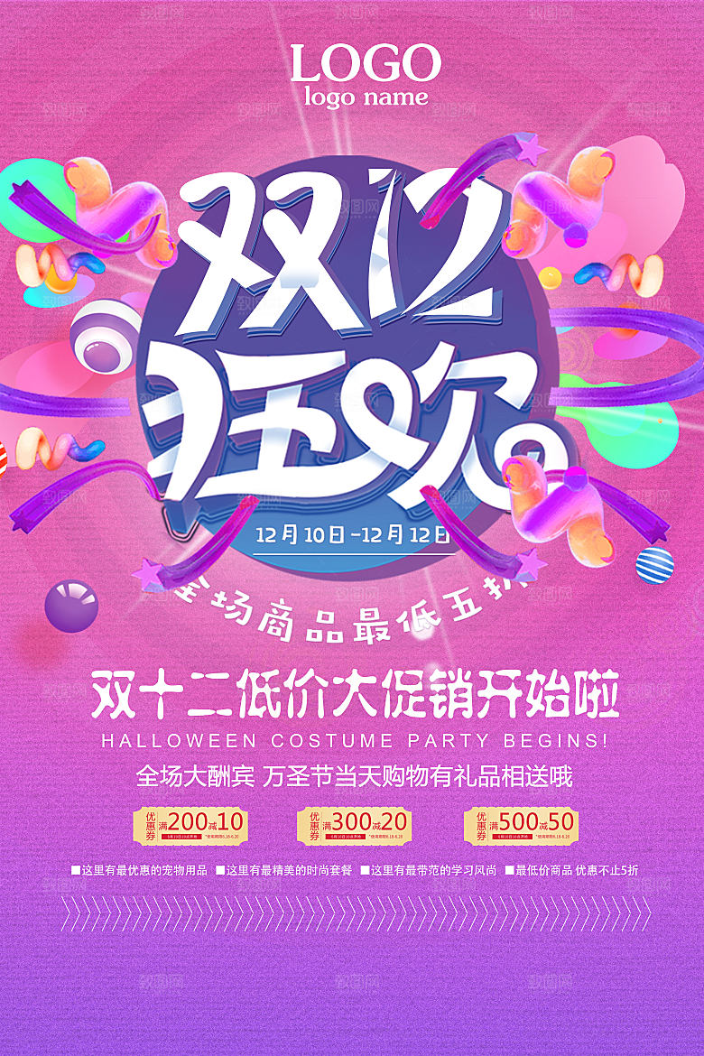 粉色创意小清新双十二海报