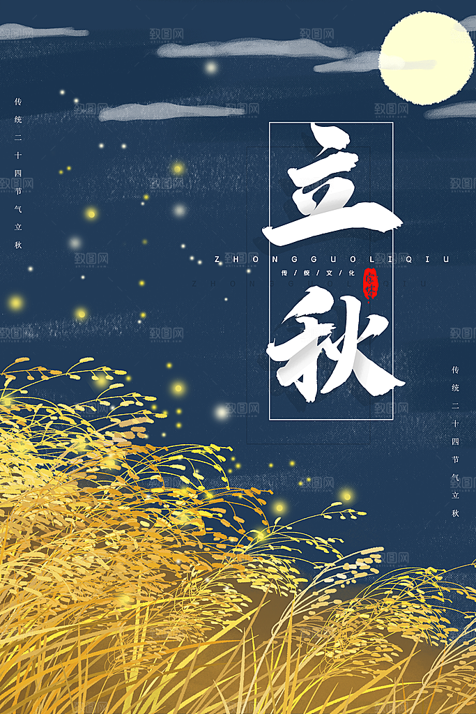 立秋节气宣传海报设计素材