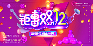 双十二创意促销优惠海报benner