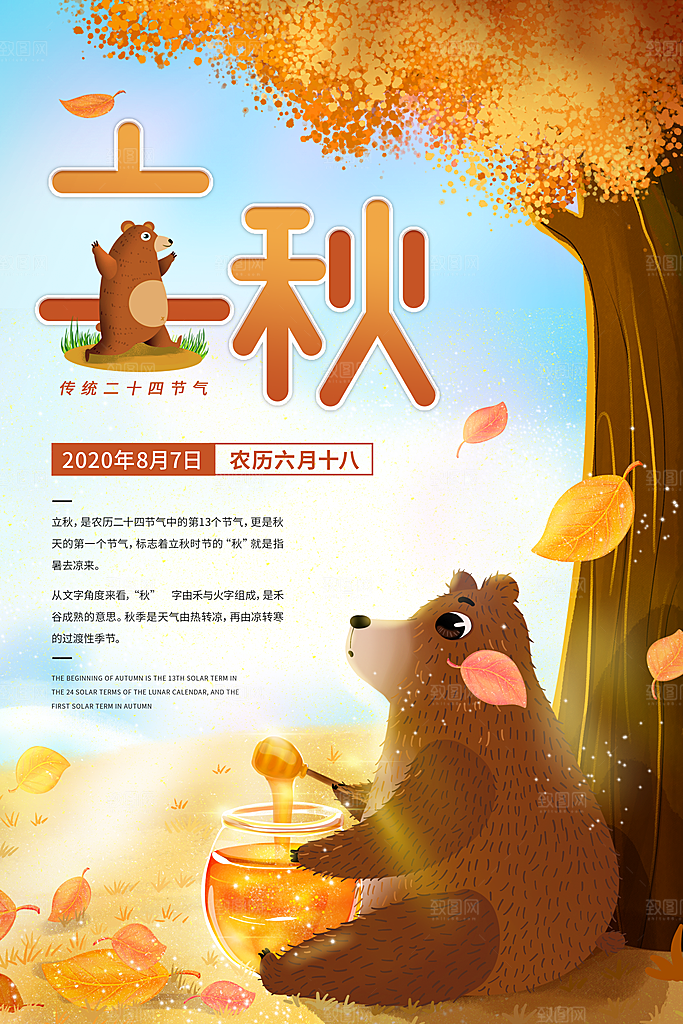 二十四节气立秋海报设计