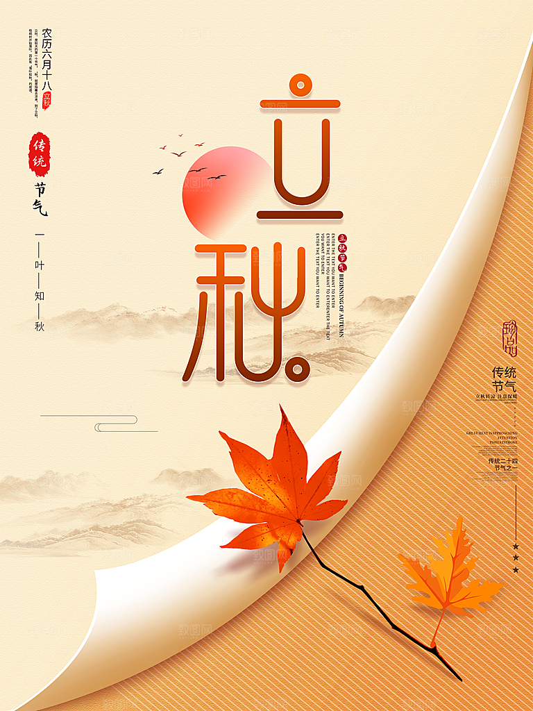 立秋节气宣传海报设计素材