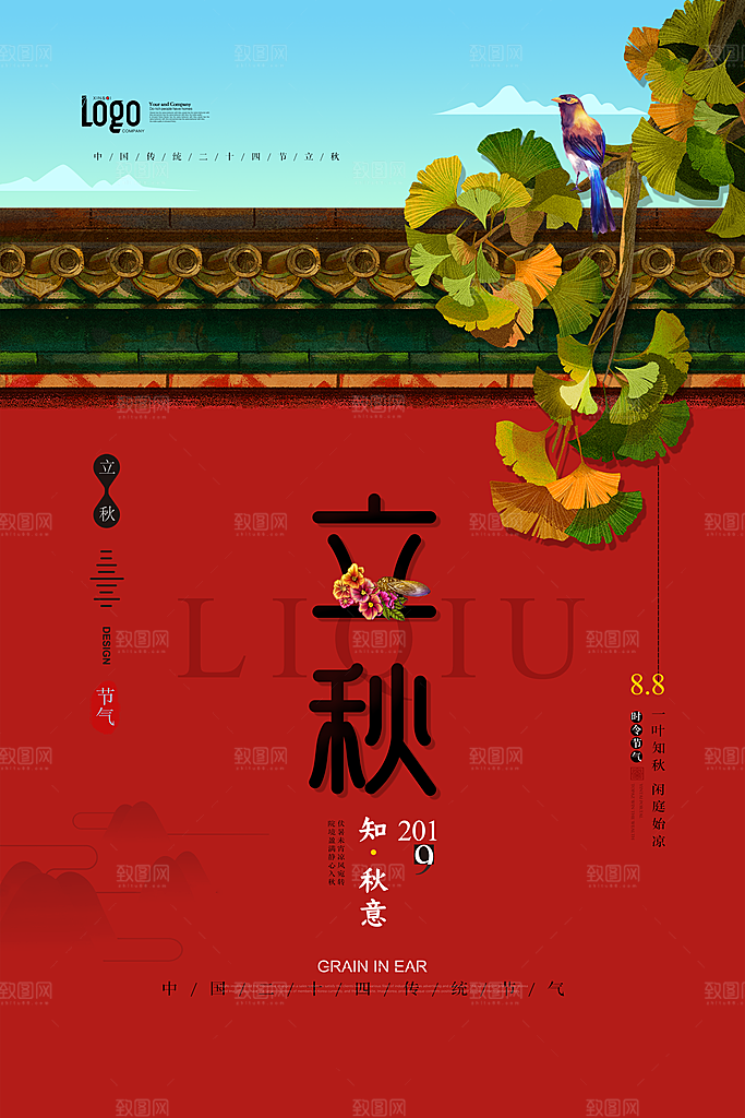 二十四节气立秋海报设计