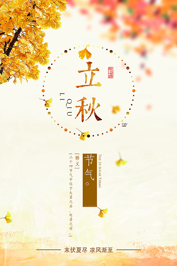 二十四节气立秋海报设计