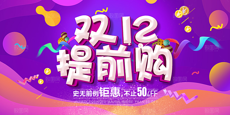 双十二创意促销优惠海报benner